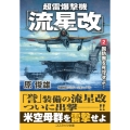超雷爆撃機「流星改」【2】国防圏を死守せよ!