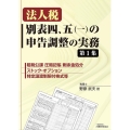 法人税別表四、五(一)の申告調整の実務 第1集