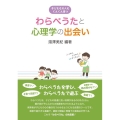 わらべうたと心理学の出会い 子どもも大人もぐんぐん育つ