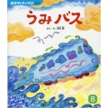うみバス おはなしチャイルド No.581