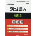 茨城県の理科参考書 2026年度版 茨城県の教員採用試験「参考書」シリーズ 7