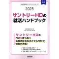 サントリーHD(サントリービール・サントリーフーズ)の就活ハ JOB HUNTING BOOK