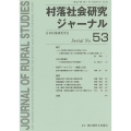 村落社会研究ジャーナル No.53