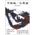 空海論/仏教論