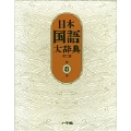 日本国語大辞典〔第2版〕8 せりか～ちゆうは