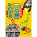 写真で読み解く 都道府県別方言大辞典