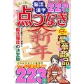 美しく書ける!脳活 漢字点つなぎ