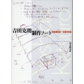 吉田克朗 制作ノート1969-1978ー