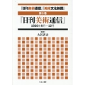 「日刊美術通信」「美術文化新聞」 第6巻