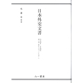 日本外交文書 昭和期IV 日米関係 第1巻 (昭和27～29年) 上