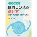 もう迷わない!眼内レンズの選び方 患者の満足度を高めるためのコツと方法