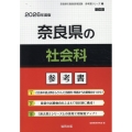 奈良県の社会科参考書 2026年度版 奈良県の教員採用試験「参考書」シリーズ 4