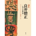 良弁僧正 伝承と実像の間 ザ・グレイトブッダ・シンポジウム論集 第20号