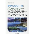 アマンリゾーツとバンヤンツリーのホスピタリティ・イノベーショ