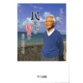 民衆史の狼火を 追悼色川大吉