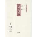 三島毅『中洲文稿』 近代日本漢籍影印叢書 3