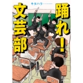 踊れ!文芸部