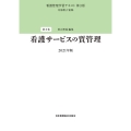 看護サービスの質管理 看護管理学習テキスト 第2巻