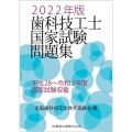 歯科技工士国家試験問題集 2022年版