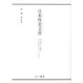 日本外交文書 昭和期IV 日米関係 第1巻 (昭和27～29年) 下
