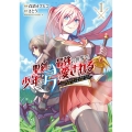 聖剣が最強の世界で、少年は弓に愛される ～封印された魔王がくれた力で聖剣士たちを援護します～1 (1)