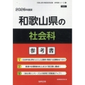 和歌山県の社会科参考書 2026年度版 和歌山県の教員採用試験「参考書」シリーズ 5