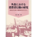 外食における消費者行動の研究 情報活用に着目した購買意思決定プロセス