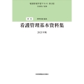 看護管理基本資料集 看護管理学習テキスト 別巻