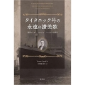タイタニック号の永遠の讃美歌 楽団リーダー、ウォレス・ハートリーの真実