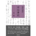 現代語訳不白筆記