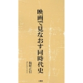 映画で見なおす同時代史