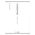 日本外交文書 平和条約締結に伴う賠償交渉 上
