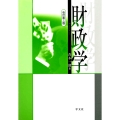 財政学-改訂第三版