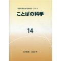 ことばの科学 14 言語学研究会の論文集
