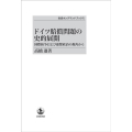OD＞ドイツ賠償問題の史的展開 国際紛争および連繋政治の視角から