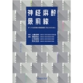 神経麻酔最前線 すべては患者の機能維持・向上のために