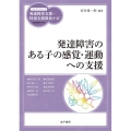 発達障害のある子の感覚・運動への支援 ハンディシリーズ