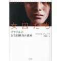女囚たち