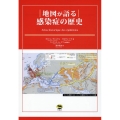 地図が語る 感染症の歴史