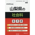 山梨県の社会科参考書 2026年度版 山梨県の教員採用試験「参考書」シリーズ 5