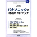 パナソニックの就活ハンドブック 2025年度版 JOB HUNTING BOOK