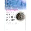 東アジア考古科学の新展開