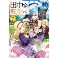 田中家、転生する。7 (7)