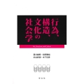 行為、構造、文化の社会学