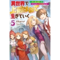 異世界で 上前はねて 生きていく～再生魔法使いのゆるふわ人材派遣生活～(5)
