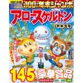 年末ジャンボ アロー&スケルトン お年玉号
