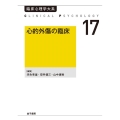 OD＞心的外傷の臨床 臨床心理学大系 第17巻