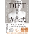 英国の専門医が教える 減量の方程式 満腹でも痩せていく究極のダイエットプログラム
