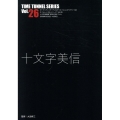 十文字美信 タイムトンネルシリーズ Vol.26