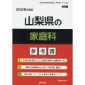 山梨県の家庭科参考書 2026年度版 山梨県の教員採用試験「参考書」シリーズ 10